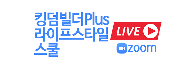 (접수마감)-(온라인 생방송) 제1기 ‘킹덤빌더 Plus 라이프스타일’ 스쿨 안내
